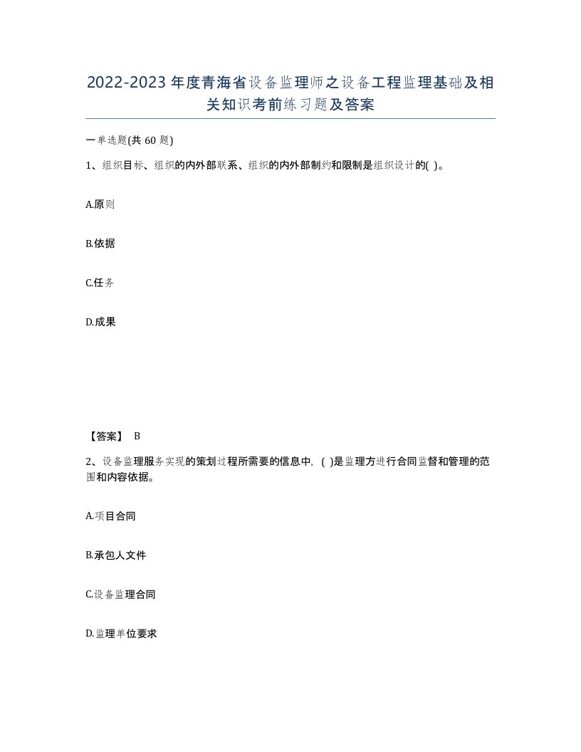 2022-2023年度青海省设备监理师之设备工程监理基础及相关知识考前练习题及答案