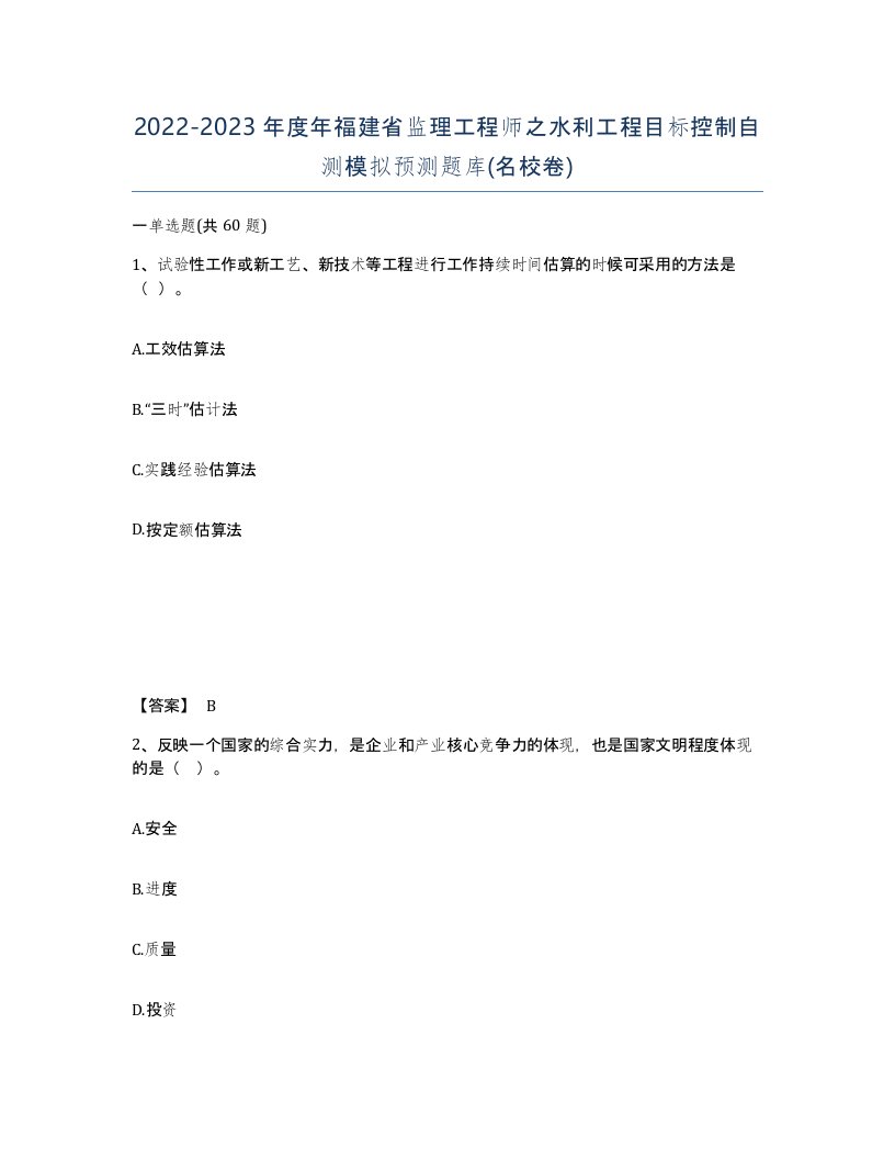 2022-2023年度年福建省监理工程师之水利工程目标控制自测模拟预测题库名校卷