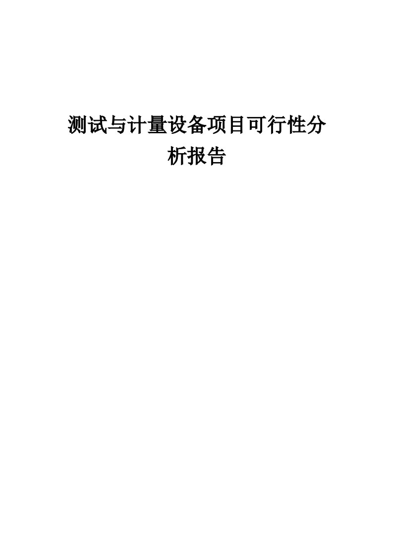 测试与计量设备项目可行性分析报告