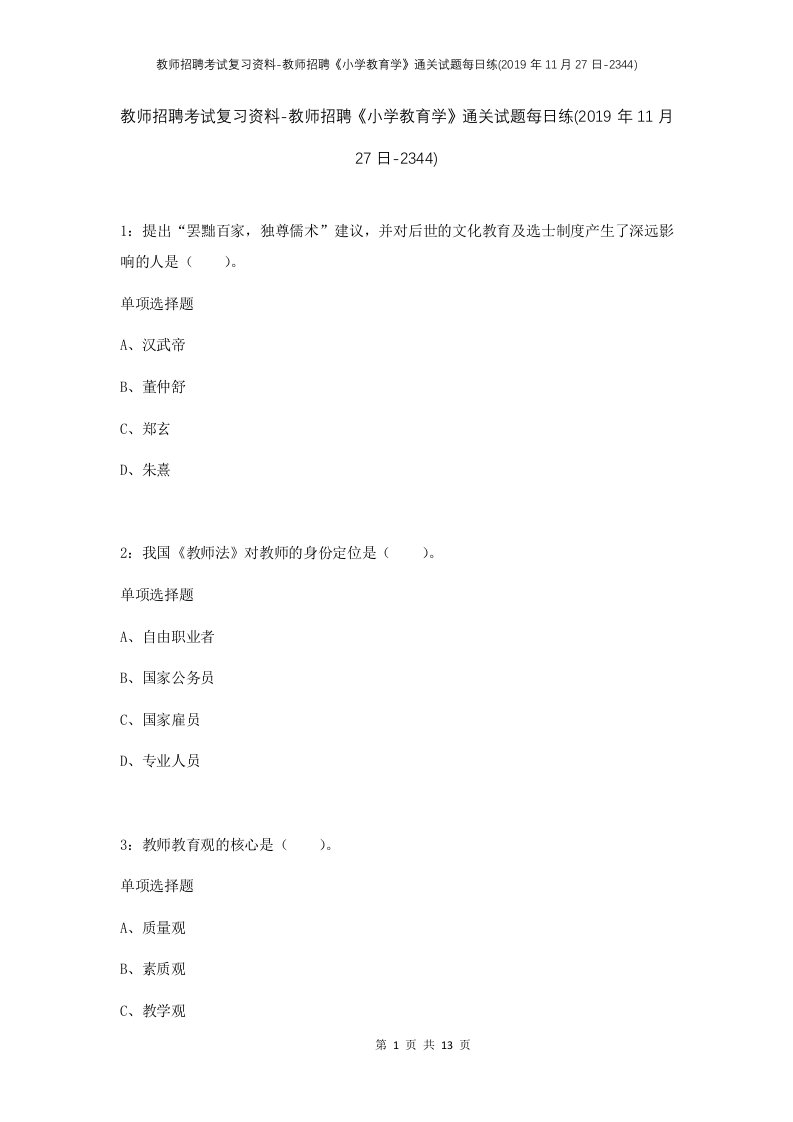 教师招聘考试复习资料-教师招聘小学教育学通关试题每日练2019年11月27日-2344