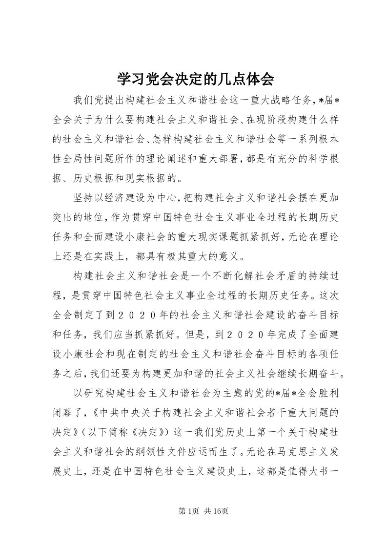 7学习党会决定的几点体会