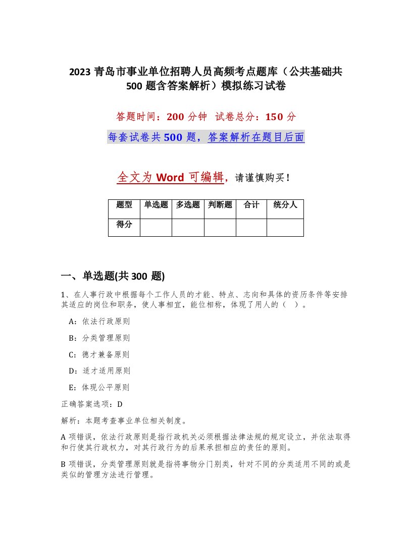 2023青岛市事业单位招聘人员高频考点题库公共基础共500题含答案解析模拟练习试卷