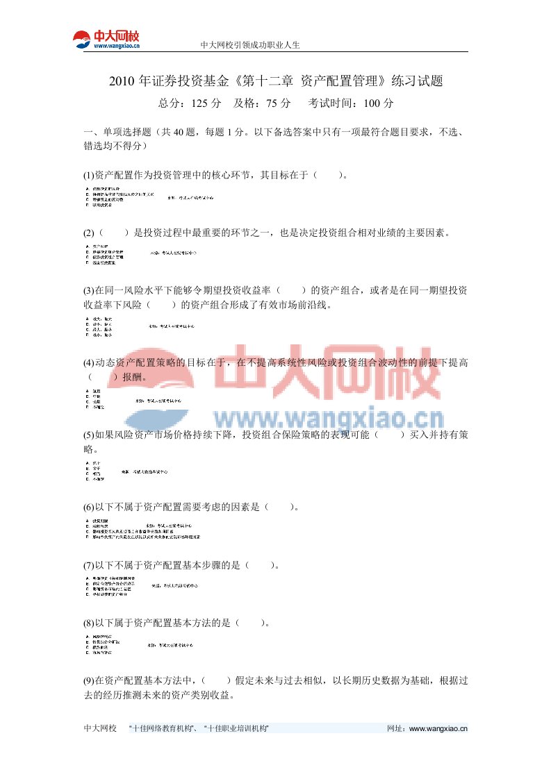 证券投资基金《第十二章资产配置管理》练习试题-中大网校