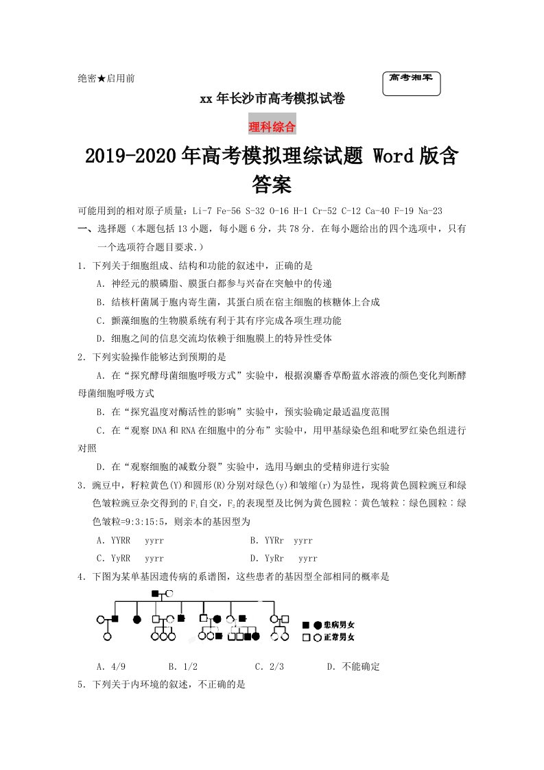 2019-2020年高考模拟理综试题