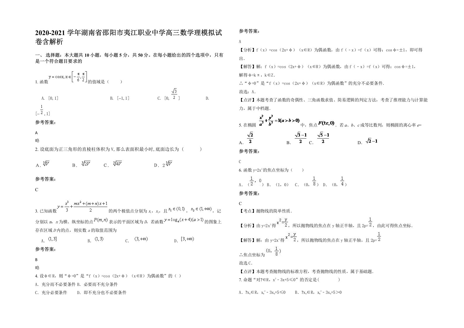 2020-2021学年湖南省邵阳市夷江职业中学高三数学理模拟试卷含解析