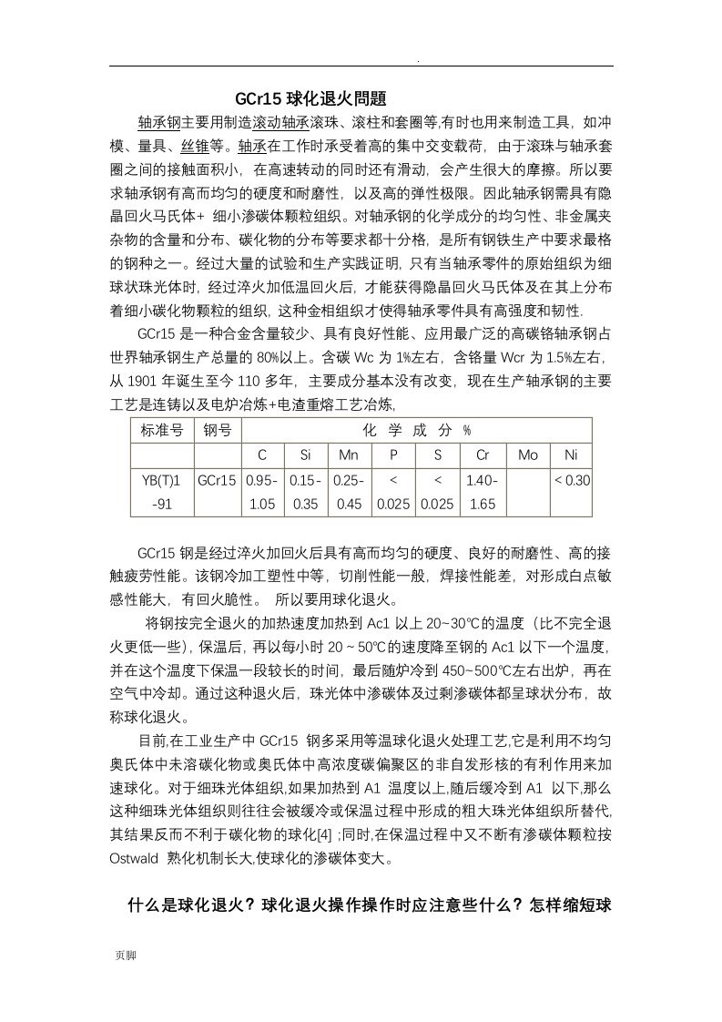 轴承钢球化退火问题