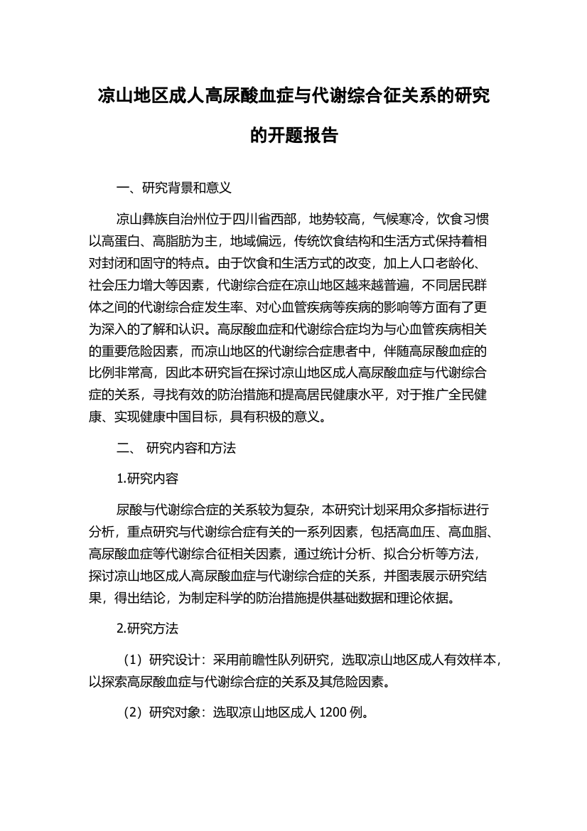 凉山地区成人高尿酸血症与代谢综合征关系的研究的开题报告