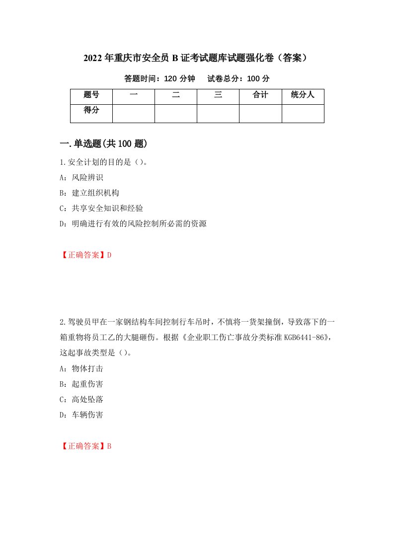 2022年重庆市安全员B证考试题库试题强化卷答案55