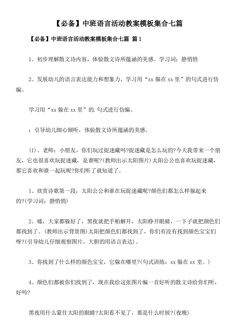 【必备】中班语言活动教案模板集合七篇