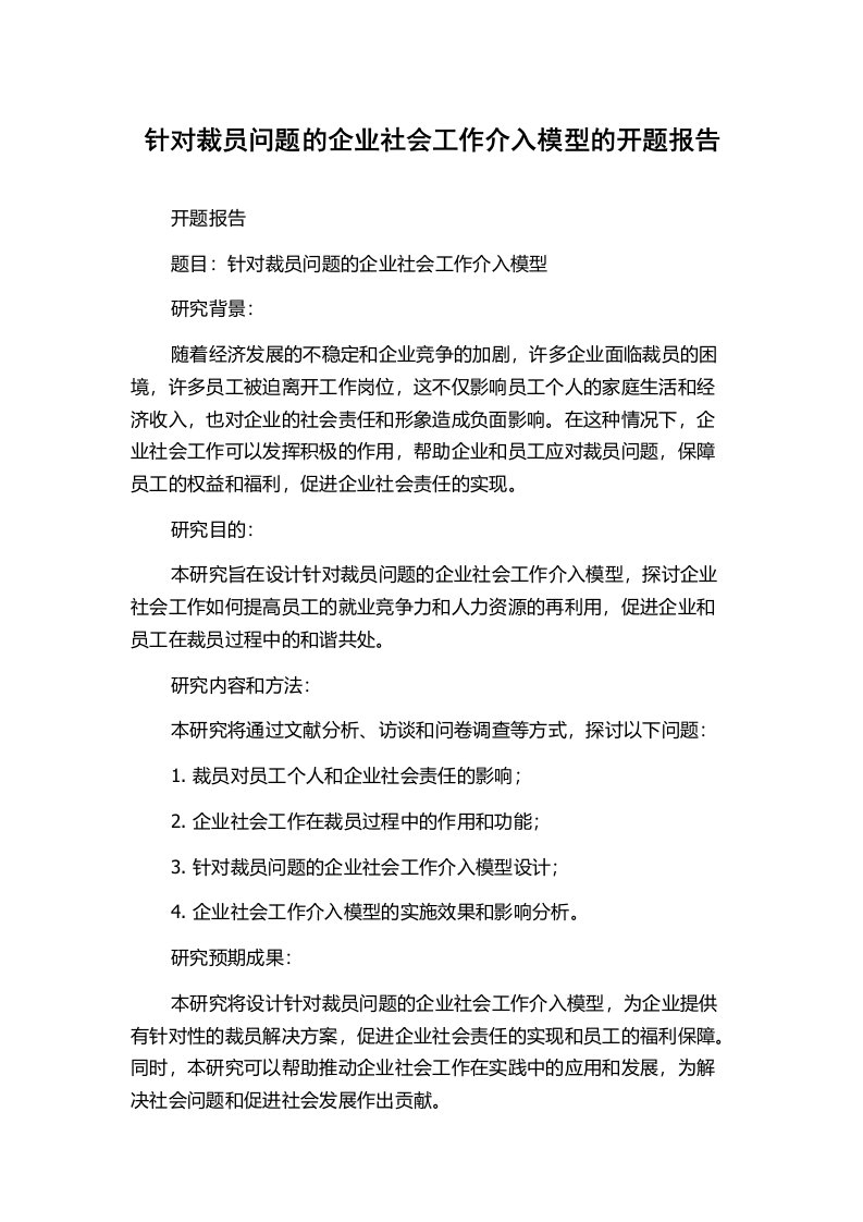 针对裁员问题的企业社会工作介入模型的开题报告