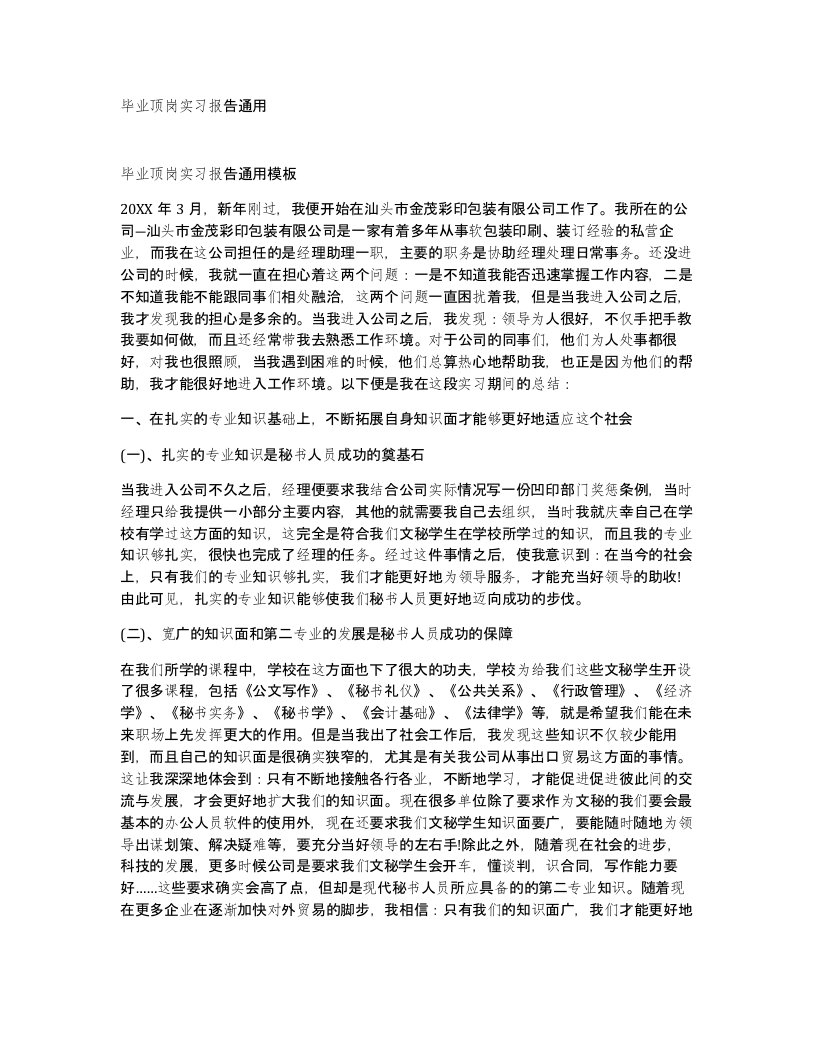 毕业顶岗实习报告通用