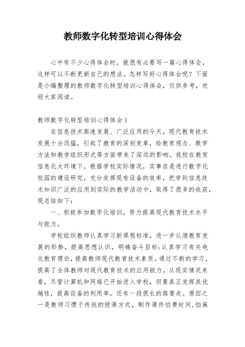 教师数字化转型培训心得体会