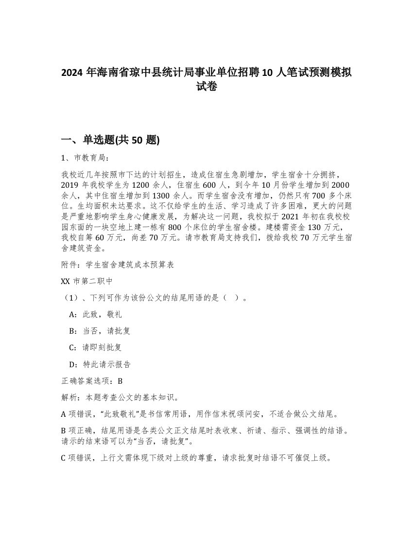 2024年海南省琼中县统计局事业单位招聘10人笔试预测模拟试卷-38