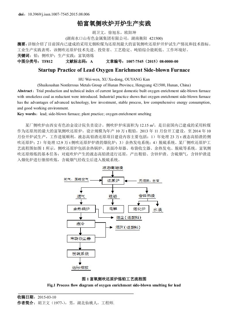 铅富氧侧吹炉开炉生产实践