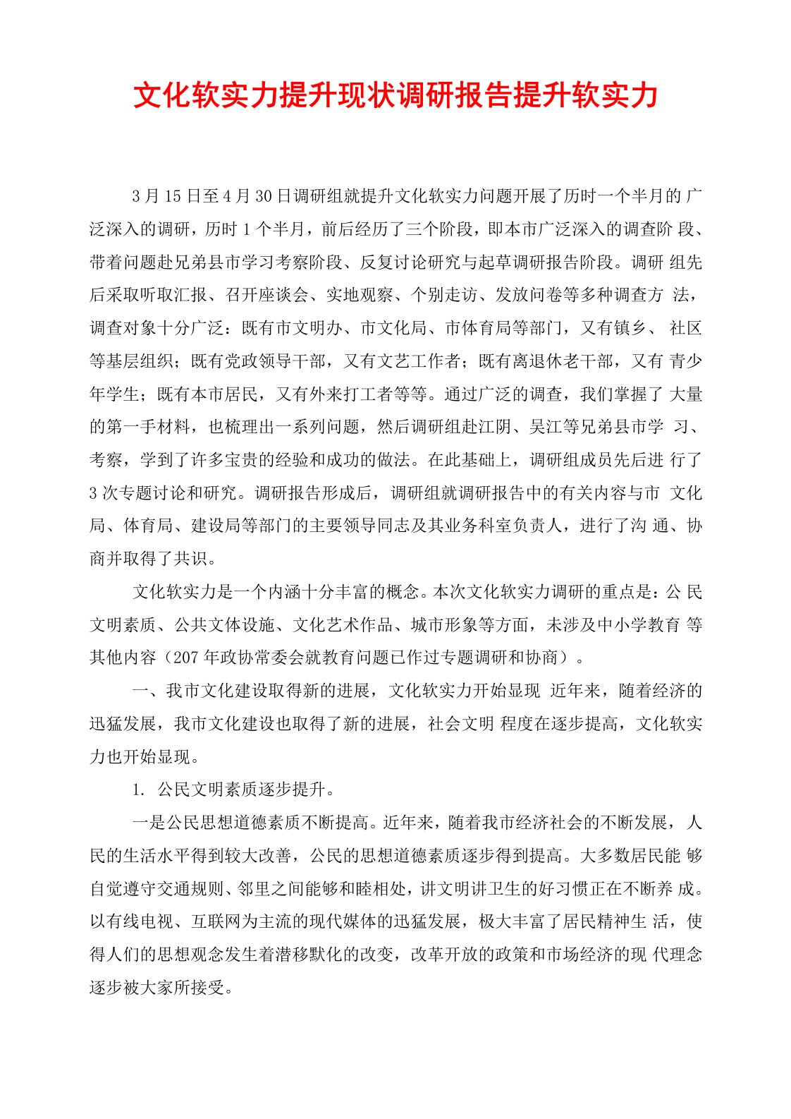 文化软实力提升现状调研报告提升软实力