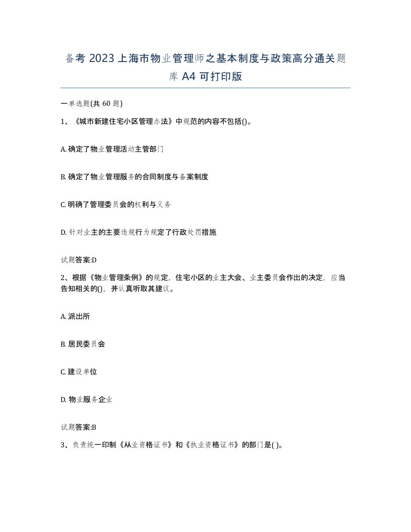 备考2023上海市物业管理师之基本制度与政策高分通关题库A4可打印版