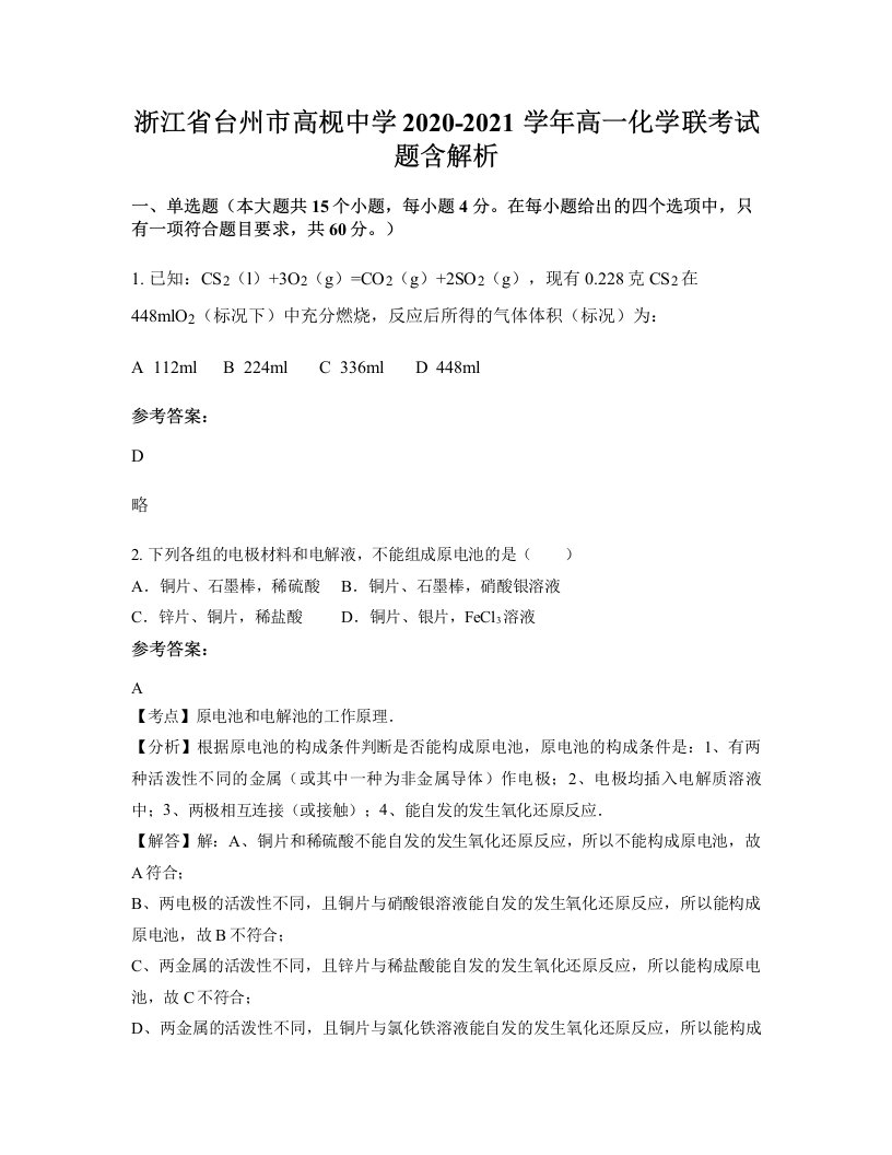 浙江省台州市高枧中学2020-2021学年高一化学联考试题含解析