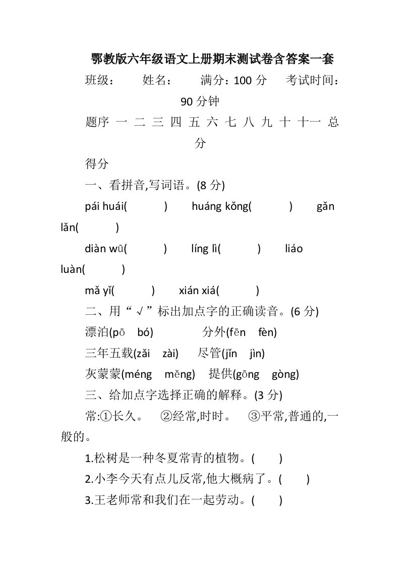 鄂教版六年级语文上册期末测试卷含答案一套