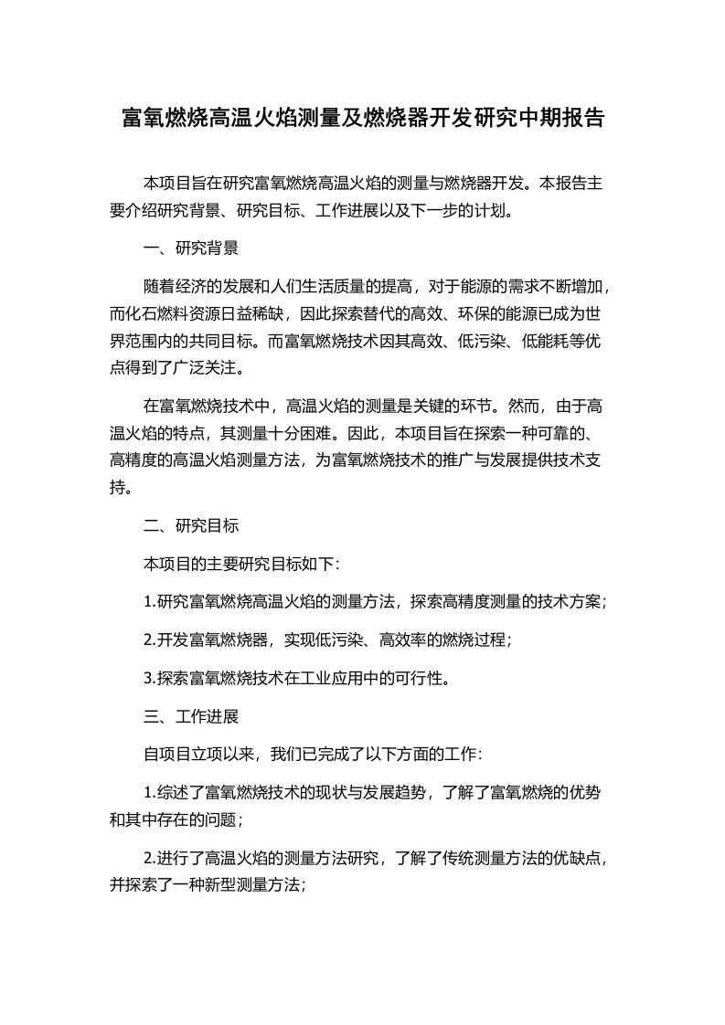 富氧燃烧高温火焰测量及燃烧器开发研究中期报告