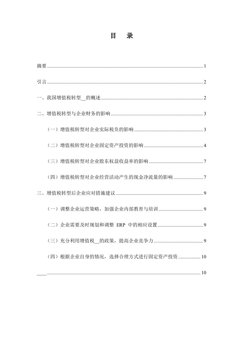 增值税转型对企业财务的影响分析