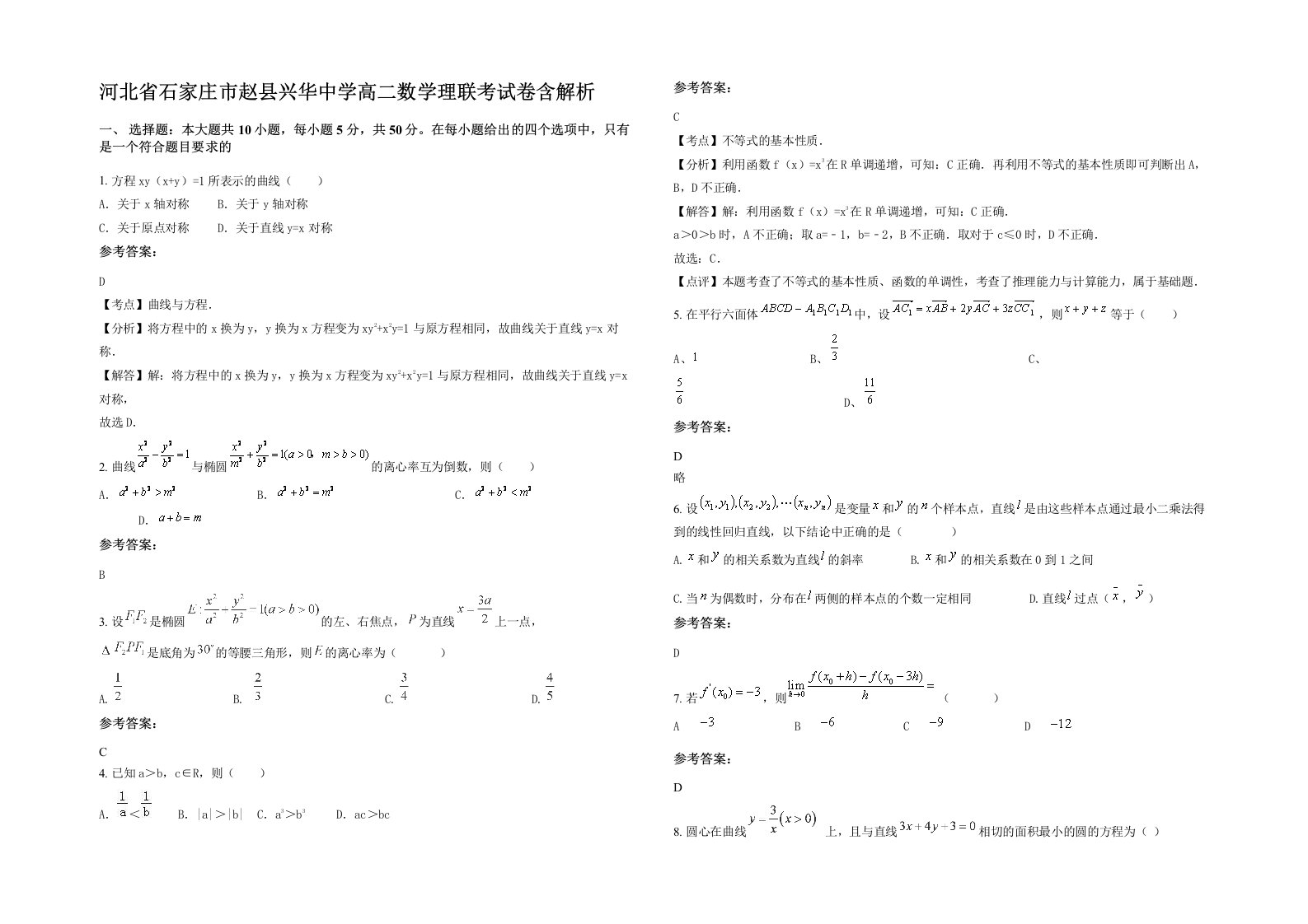 河北省石家庄市赵县兴华中学高二数学理联考试卷含解析