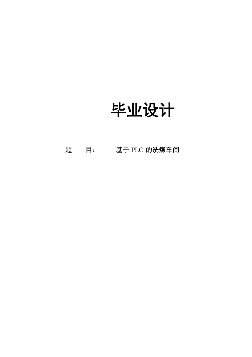 学位论文-—基于plc的洗煤车间控制系统