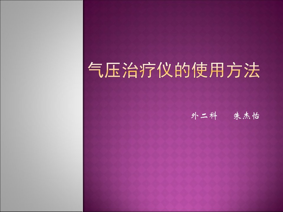 气压治疗仪的使用方法ppt课件