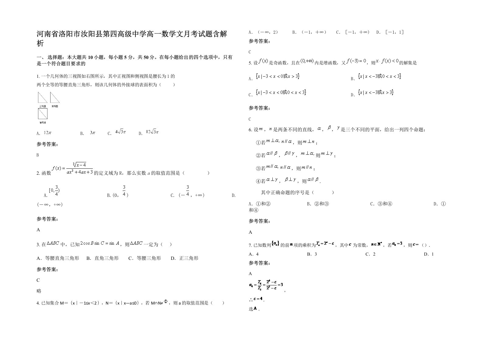 河南省洛阳市汝阳县第四高级中学高一数学文月考试题含解析