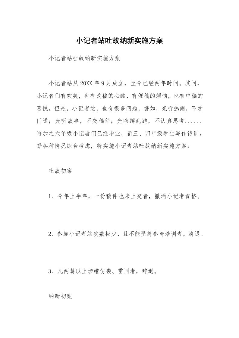 小记者站吐故纳新实施方案