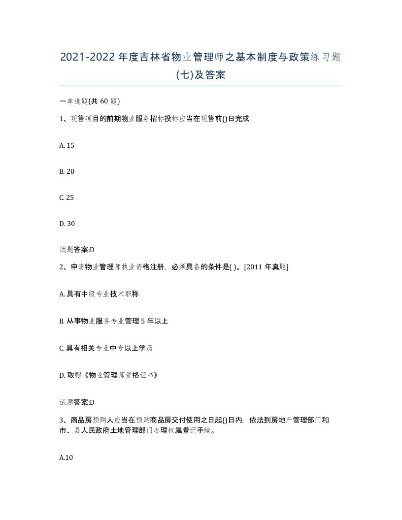 2021-2022年度吉林省物业管理师之基本制度与政策练习题七及答案