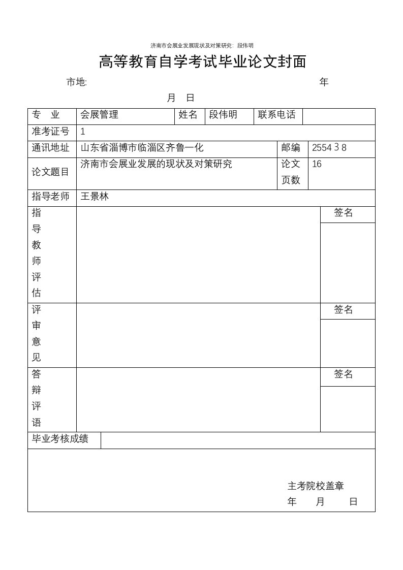 济南市会展业发展现状及对策研究：段伟明