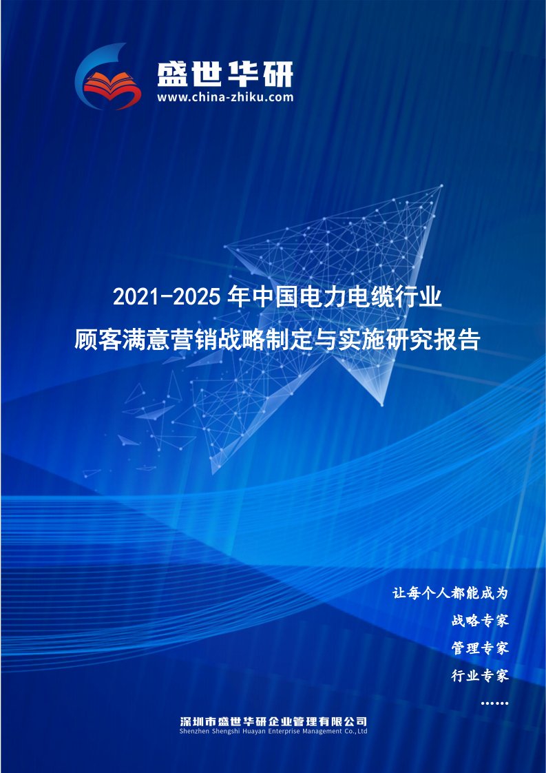 2021-2025年中国电力电缆行业顾客满意营销战略制定与实施研究报告