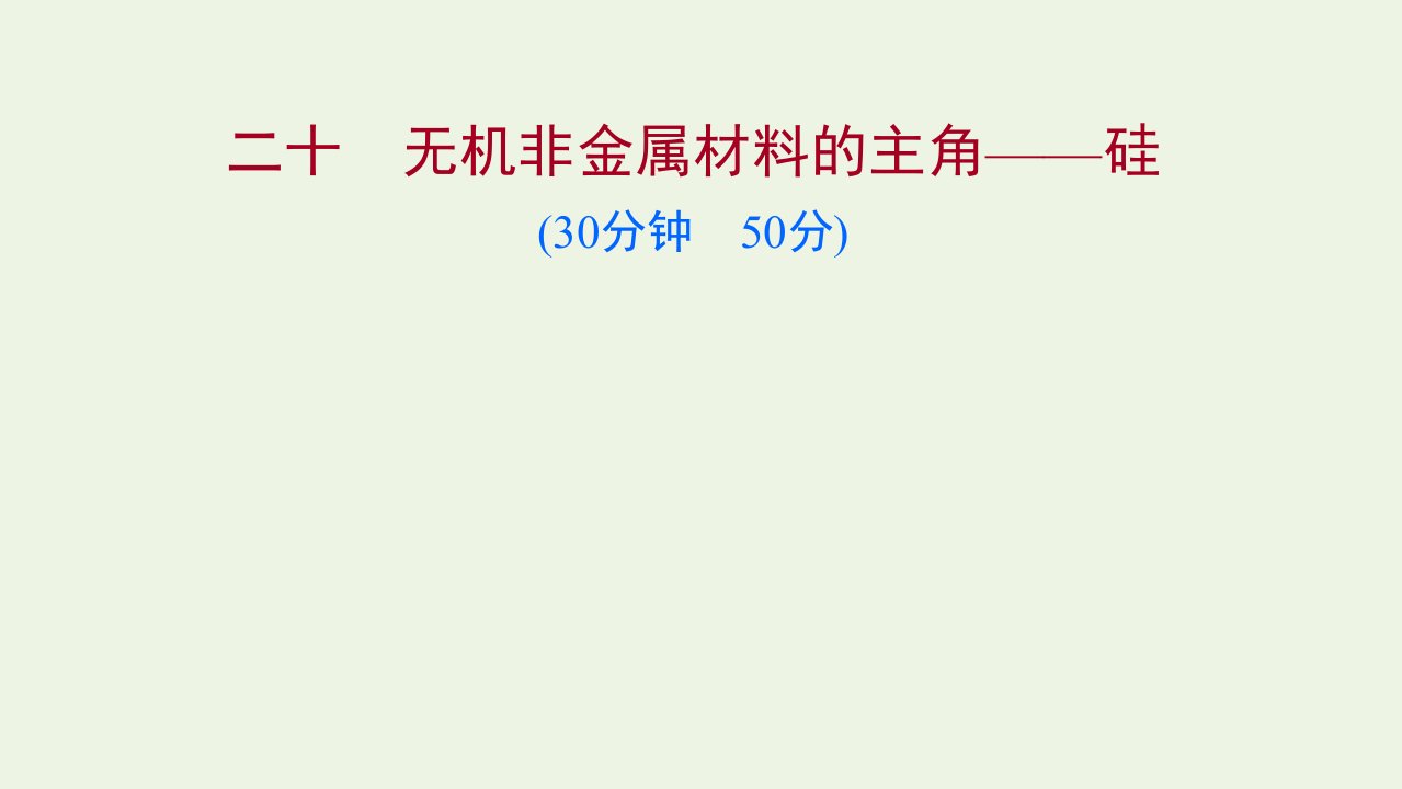 2021_学年高中化学课时练习20无机非金属材料的主角__硅课件新人教版必修1