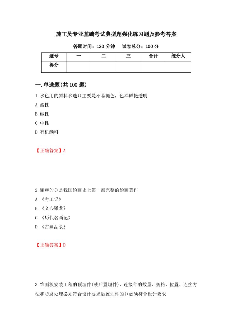 施工员专业基础考试典型题强化练习题及参考答案第97次