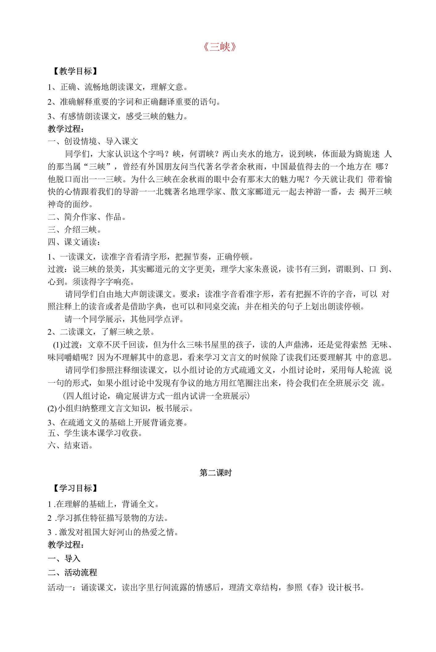 公开课教案教学设计课件苏教初中语文七上《三峡》