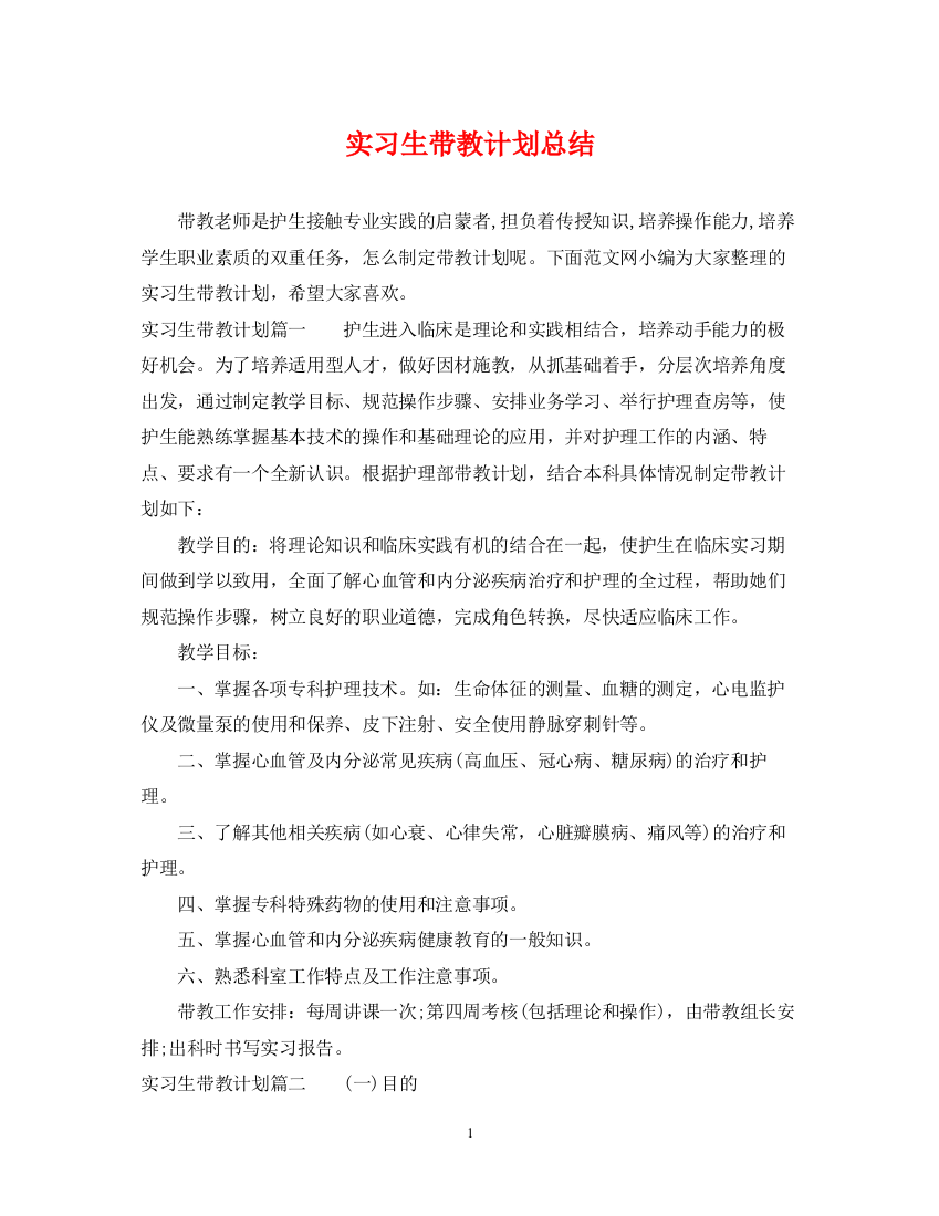 精编之实习生带教计划总结