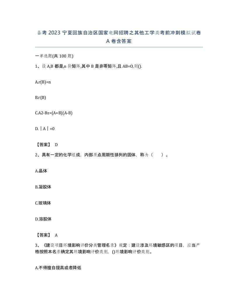 备考2023宁夏回族自治区国家电网招聘之其他工学类考前冲刺模拟试卷A卷含答案