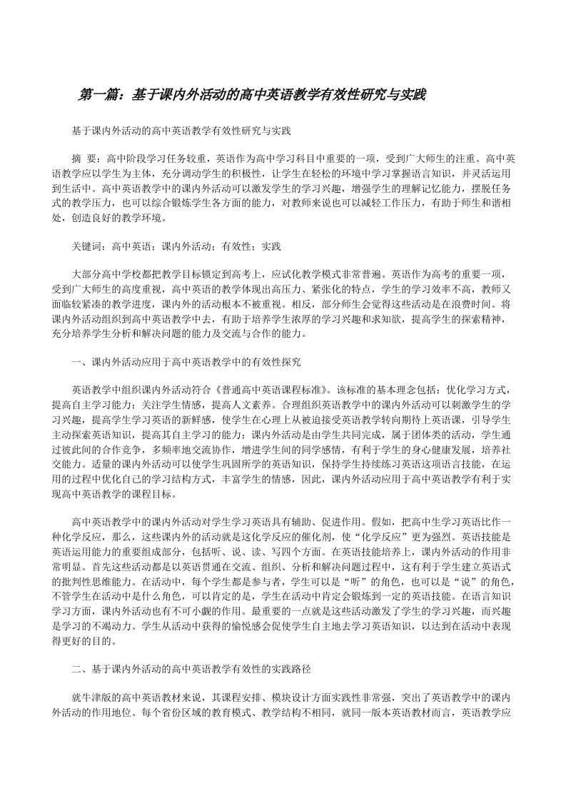 基于课内外活动的高中英语教学有效性研究与实践[修改版]