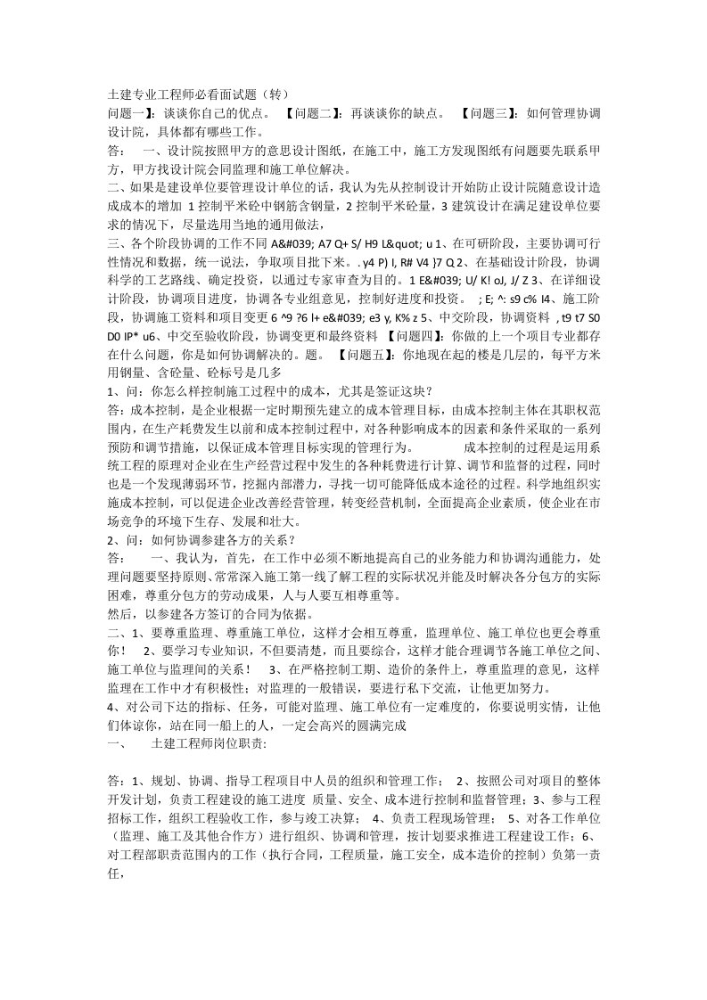 房地产土建工程师面试题