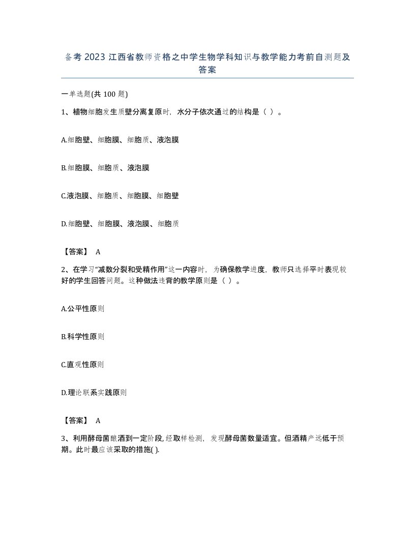 备考2023江西省教师资格之中学生物学科知识与教学能力考前自测题及答案