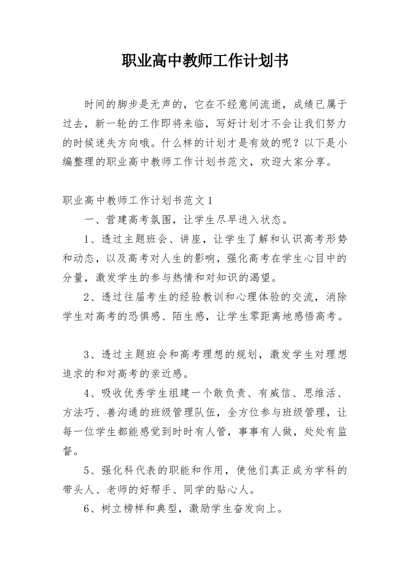 职业高中教师工作计划书_1