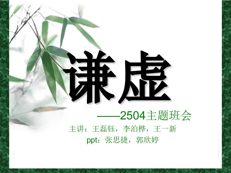 谦虚——2504主题班会