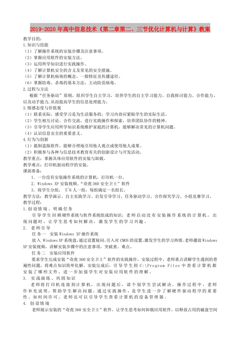 2019-2020年高中信息技术《第二章第二、三节优化计算机与计算》教案