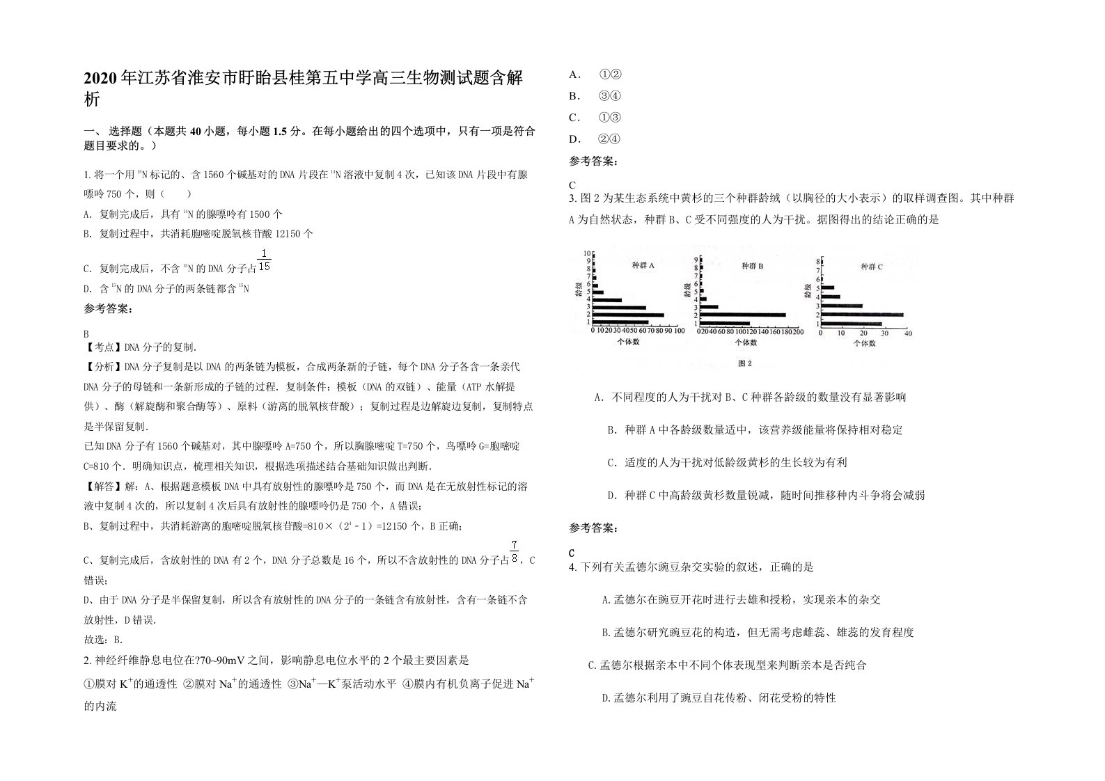 2020年江苏省淮安市盱眙县桂第五中学高三生物测试题含解析