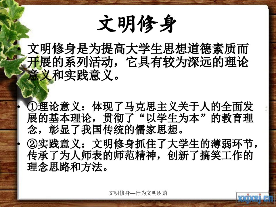 文明修身行为文明尉蔚课件