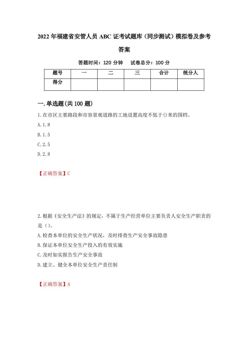 2022年福建省安管人员ABC证考试题库同步测试模拟卷及参考答案25