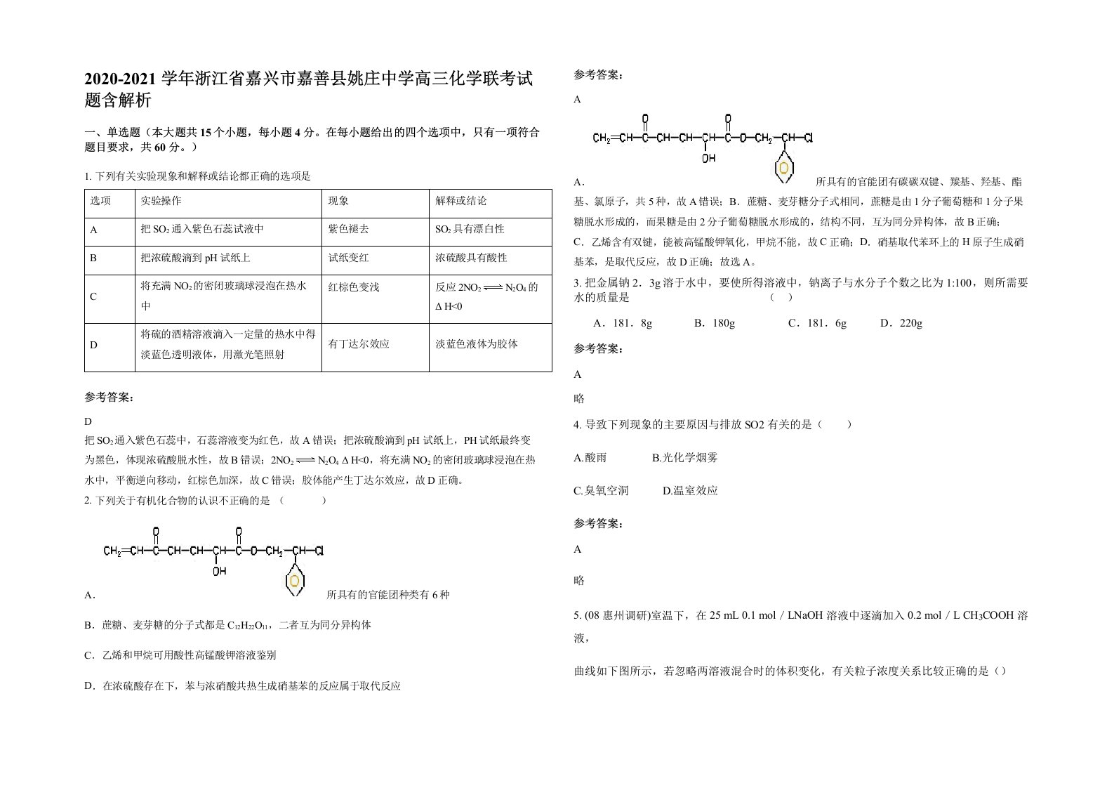 2020-2021学年浙江省嘉兴市嘉善县姚庄中学高三化学联考试题含解析