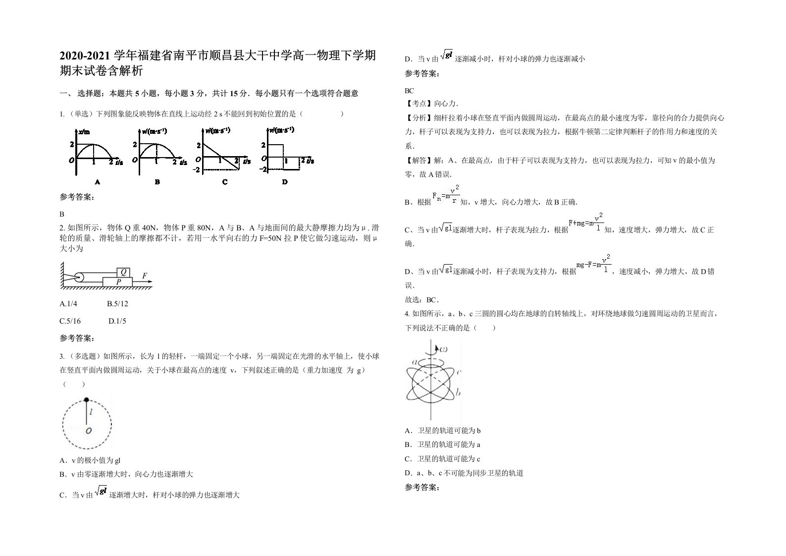 2020-2021学年福建省南平市顺昌县大干中学高一物理下学期期末试卷含解析