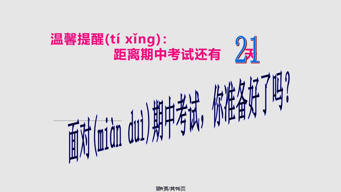 初二班期中考试动员主题班会实用教案