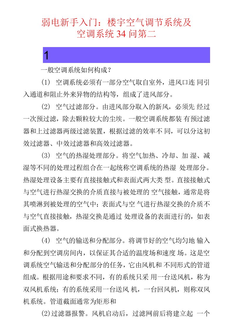 弱电安防--弱电新手入门：楼宇空气调节系统及空调系统34问第二期